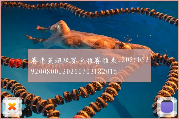 赛季英超联赛全程赛程表_20260529200800_20260703182015