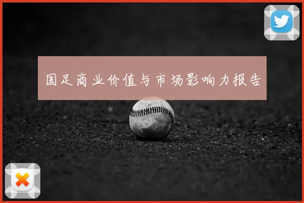 国足商业价值与市场影响力报告
