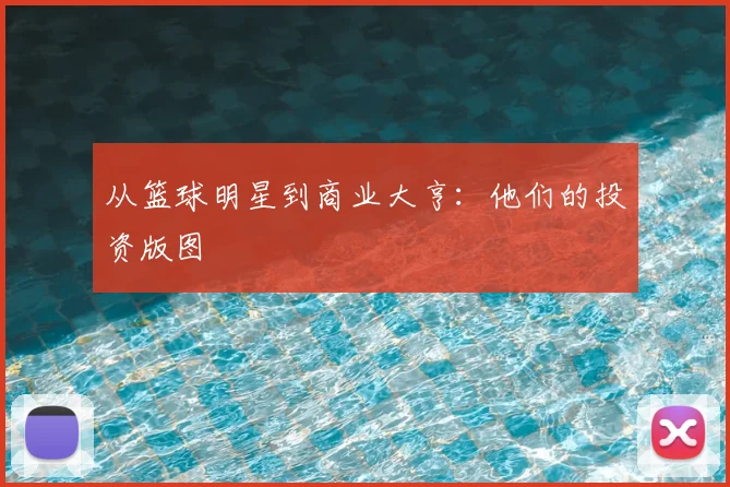 从篮球明星到商业大亨：他们的投资版图