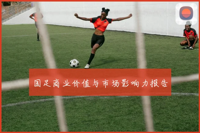 国足商业价值与市场影响力报告