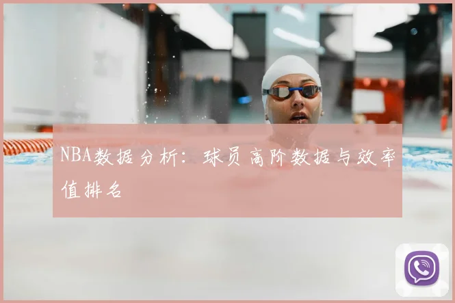 NBA数据分析：球员高阶数据与效率值排名