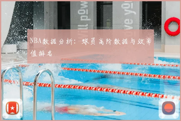 NBA数据分析：球员高阶数据与效率值排名